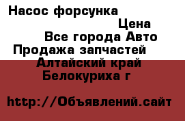 Насос-форсунка cummins ISX EGR 4088665/4076902 › Цена ­ 12 000 - Все города Авто » Продажа запчастей   . Алтайский край,Белокуриха г.